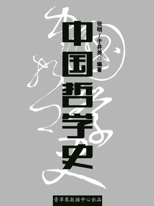 Title details for 中国哲学史 by 张明 - Available